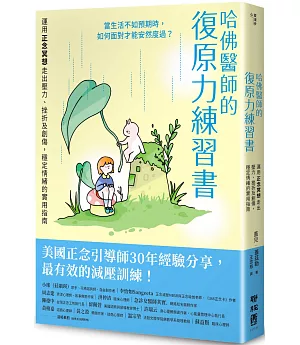 哈佛醫師的復原力練習書：運用正念冥想走出壓力、挫折及創傷，穩定情緒的實用指南【美國正念引導師30年經驗分享】