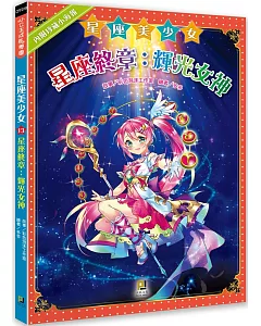 星座美少女(13)星座終章：輝光女神