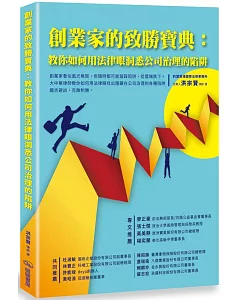 創業家的致勝寶典：教你如何用法律眼洞悉公司治理的陷阱