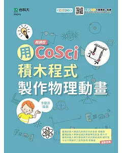 輕課程 用CoSci積木程式製作物理動畫