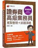 2022證券商高級業務員(重點整理+試題演練)：法規+實務一書搞定！[二版](證券商高級業務員)