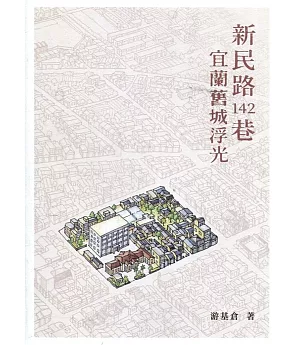 新民路142巷：宜蘭舊城浮光