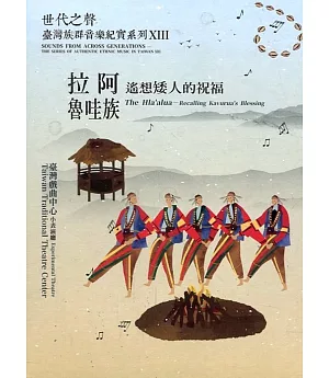 世代之聲：臺灣族群音樂紀實系列XIII 拉阿魯哇族—遙想矮人的祝福(內附光碟2片)