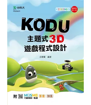 Kodu 主題式3D遊戲程式設計附MOSME行動學習一點通 ：影音．加值- 最新版(第二版)