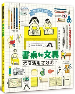 書桌和文具，怎麼活用才好呢？