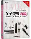 女子美髮丙級技術士技能檢定學術科突破（2版）