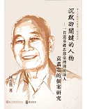 沉默卻關鍵的人物：一貫道基礎忠恕臺灣開荒前人袁翥鶚的個案研究