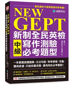 NEW GEPT 新制全民英檢中級寫作測驗必考題型：一本掌握命題趨勢、文法句型、常考情境、字彙、慣用表達，只給你最完整、最有用的必考重點!