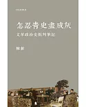 怎忍青史盡成灰：文革政治史批判筆記