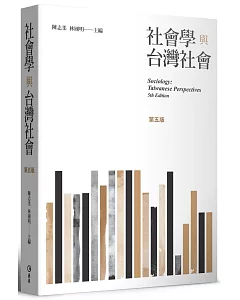 社會學與台灣社會（第五版）