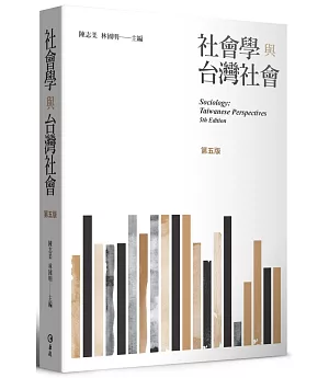社會學與台灣社會（第五版）