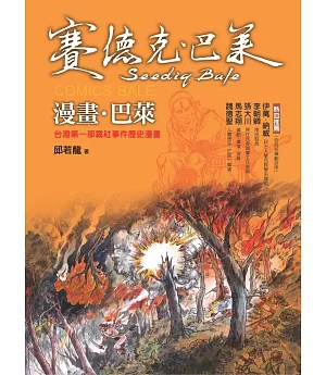 漫畫．巴萊：台灣第一部霧社事件歷史漫畫(賽德克．巴萊2)