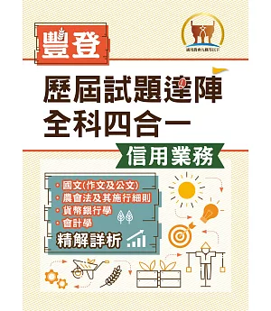 2021年農會招考．豐登．【歷屆試題達陣全科四合一／信用業務】 （國文＋農會法及其施行細則＋貨幣銀行學＋會計學）（歷屆考題海量收錄‧短期提升應考實力）(初版)