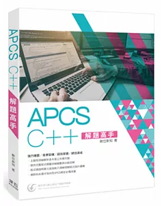 APCS C++ 解題高手
