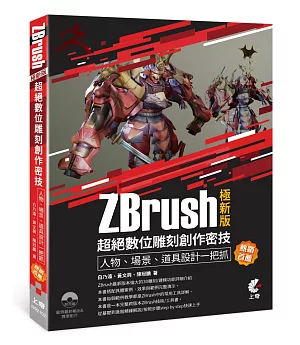 ZBrush極新版-超絕數位雕刻創作密技-人物、場景、道具設計一把抓(熱銷首薦)