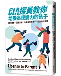 CIA探員教你培養高應變力的孩子：獨立機智、溝通自保、快樂自信是孩子一生受用的至寶