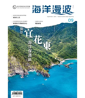 海洋漫波季刊第9期(2021/09)：徜徉宜花東海洋保護區