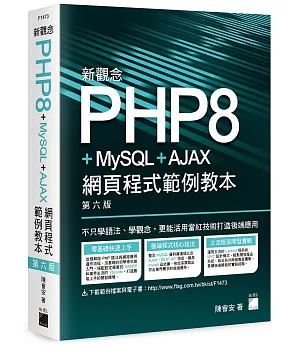 新觀念 PHP8+MySQL+AJAX 網頁程式範例教本(第六版)