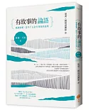 有故事的論語〔修養．天地篇〕：愈讀愈懂，這些千古金句背後的道理