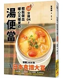 10分鐘OK！輕鬆做出暖心又暖胃の湯便當：榮獲「日本食譜大賞」！簡單方便＋營養滿分＋少油健康的60道終極美味湯品