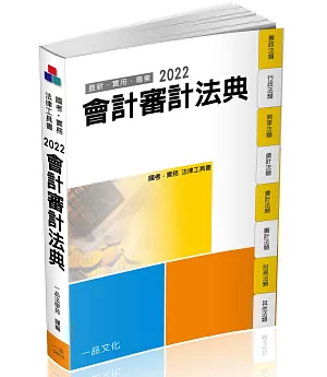 會計審計法典-2022國考.實務法律工具書(14版)(一品)