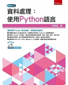 資料處理：使用Python語言