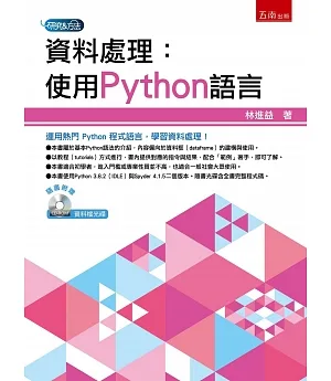 資料處理：使用Python語言