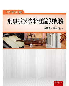 刑事訴訟法新理論與實務(7版)