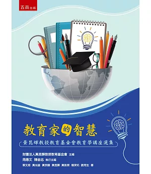 教育家的智慧：黃昆輝教授教育基金會教育學講座選集