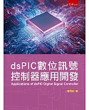 dsPIC數位訊號控制器應用開發