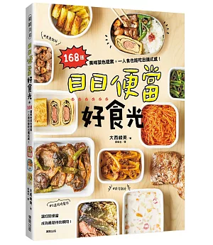 日日便當好食光：168道美味菜色提案，一人食也能吃出儀式感!