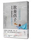 放養孩子，是為了讓他成為更好的大人：結合蒙特梭利與阿德勒心理學，日本92歲阿嬤的奇蹟育兒法