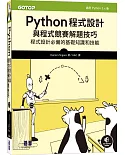 Python程式設計與程式競賽解題技巧