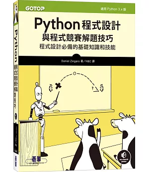 Python程式設計與程式競賽解題技巧