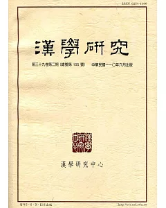 漢學研究季刊第39卷2期2021.06