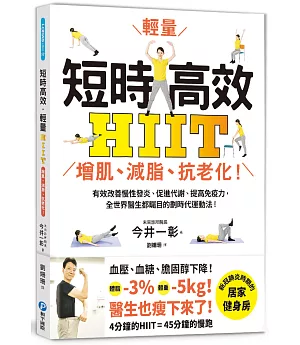 短時高效‧輕量HIIT：增肌、減脂、抗老化！有效改善慢性發炎、促進代謝、提高免疫力，全世界醫生都矚目的劃時代運動法！