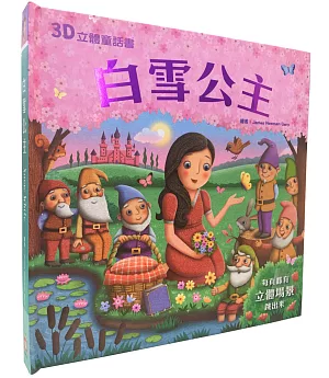3D立體童話書：白雪公主