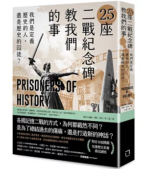 25座二戰紀念碑教我們的事：我們是定義歷史的人，還是歷史的囚徒？