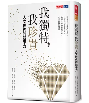 我獨特，我珍貴：人文世代的競爭力