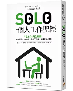 SOLO一個人工作聖經：「獨自工作」已成為新常態！最實用的「宅工作」完全指南，在家上班、SOHO族、自由工作者、斜槓青年、一人創業必讀！