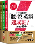 20天閃電翻轉「聽、說」英語速成班！日常會話、生活表達、商務會話全都包