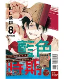 藍色時期 8(首刷限定版)