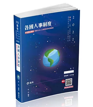 各國人事制度：兼論公共人力資源管理相關議題(高考二、三級．三等特考．薦任升等．鐵路高員三級考試適用)