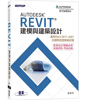 Autodesk Revit建模與建築設計(適用Revit 2017~2021，含國際認證模擬試題)