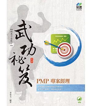 PMP專案經理 武功祕笈