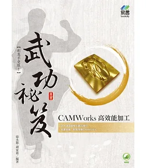 CAMWorks 高效能加工 武功祕笈