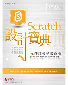 Scratch 元件堆疊動畫遊戲設計寶典