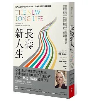 長壽新人生：在人工智慧與高齡化的未來，工作與生活的嶄新指南