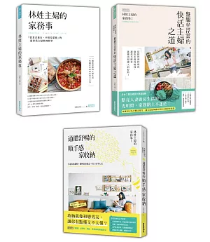 林姓主婦的家務事(1~3冊)套書：新世代主婦的料理哲學&順手感家收納