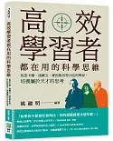 高效學習者都在用的科學思維：從笛卡爾、達爾文、愛因斯坦等18位科學家，培養屬於天才的思考